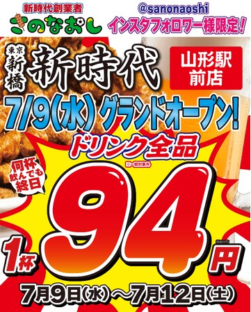 【山形初上陸】全国200店舗、東京で行列のできる居酒屋『新時代』2025年7月9日(水)『新時代 山形駅前店』NEWOPEN