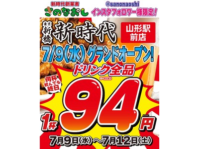【山形初上陸】全国200店舗、東京で行列のできる居酒屋『新時代』2025年7月9日(水)『新時代 山形駅...