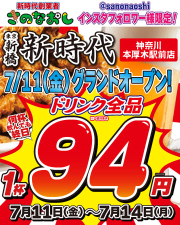 【新店オープン】全国200店舗、東京で行列のできる居酒屋『新時代』2025年7月11日(金)『新時代 神奈川本厚木駅前店』NEWOPEN