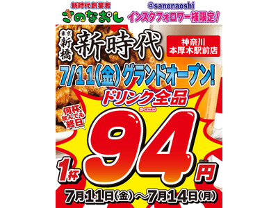 【新店オープン】全国200店舗、東京で行列のできる居酒屋『新時代』2025年7月11日(金)『新時代 神奈川本厚木駅前店』NEWOPEN