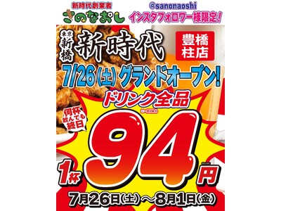 【リニューアルオープン】全国200店舗、東京で行列のできる居酒屋『新時代』が豊橋に帰ってくる！2025年7月26日(土)『新時代 豊橋柱店』RENEWAL OPEN