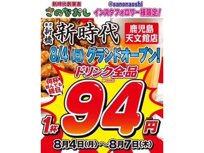 【新店オープン】全国200店舗、東京で行列のできる居酒屋『新時代』2025年8月4日(月)『新時代 鹿児島天文館店』NEWOPEN