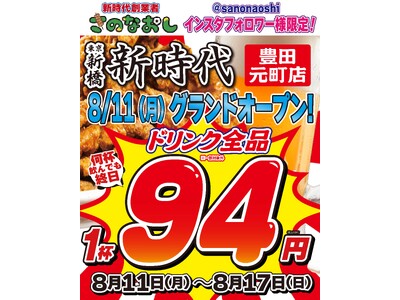 【リニューアルオープン】全国200店舗、東京で行列のできる居酒屋『新時代』が豊田・元町に帰ってくる！2025年8月11日(月)『新時代 豊田元町店』RENEWAL OPEN