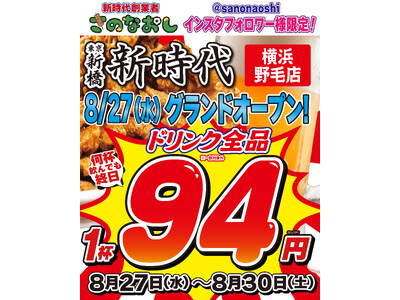 【新店オープン】全国200店舗、東京で行列のできる居酒屋『新時代』2025年8月27日(水)『新時代 横浜野毛店』NEWOPEN