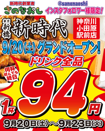 【新店オープン】全国200店舗、東京で行列のできる居酒屋『新時代』2025年9月20日(土)『新時代 神奈川小田原駅前店』NEWOPEN