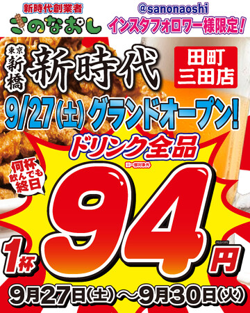 【新店オープン】全国200店舗、東京で行列のできる居酒屋『新時代』2025年9月27日(土)『新時代 田町三田店』NEWOPEN