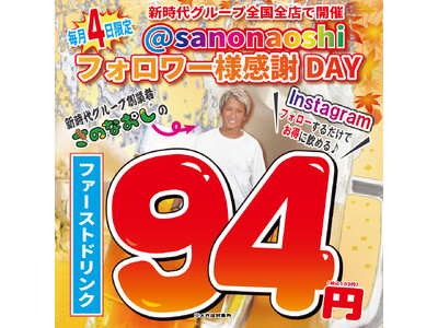 【900万円規模の還元祭】全国200店舗で開催 東京で行列ができる居酒屋チェーン新時代 10月4日は全国全店「ファーストドリンク94円（税込103円）」