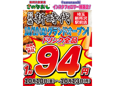 【新店オープン】全国200店舗、東京で行列のできる居酒屋『新時代』2025年10月10日(金)『新時代 埼玉新所沢駅前店』NEWOPEN