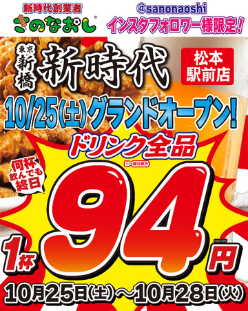 【松本初上陸】全国200店舗、東京で行列のできる居酒屋『新時代』2025年10月25日(土)『新時代 松本駅前店』NEWOPEN