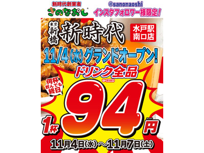 【茨城初上陸】全国200店舗、東京で行列のできる居酒屋『新時代』2025年11月4日(土)『新時代 水戸駅南口店』NEWOPEN