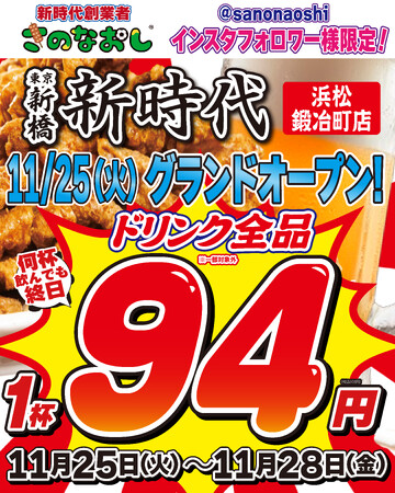 【新店オープン】全国200店舗、東京で行列のできる居酒屋『新時代』2025年11月25日(火)『新時代 浜松鍛冶町店』NEWOPEN