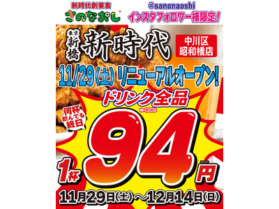 【新店オープン】全国200店舗、東京で行列のできる居酒屋『新時代』2025年11月29日(土)『新時代 ...