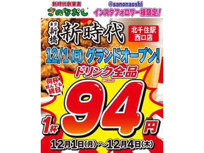 【新店オープン】全国200店舗、東京で行列のできる居酒屋『新時代』2025年12月1日(月)『新時代 北...