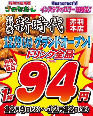 【新店オープン】全国200店舗、東京で行列のできる居酒屋『新時代』2025年12月9日(火)『新時代 赤羽本店』NEWOPEN