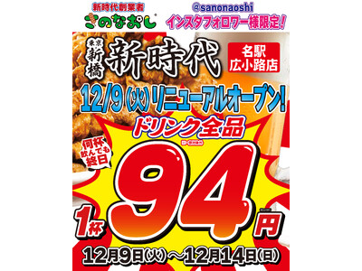【新店オープン】全国200店舗、東京で行列のできる居酒屋『新時代』2025年12月9日(火)『新時代 名駅広小路店』RENEWAL OPEN