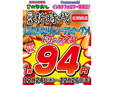 【新店オープン】全国200店舗、東京で行列のできる居酒屋『新時代』2025年12月24日(水)『新時代 北岡崎店』RENEWAL OPEN