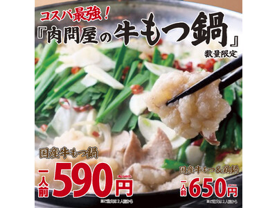 衝撃価格！肉問屋の『もつ鍋』590円(税込649円)が販売開始！名古屋で人気の『とんぺら屋』和牛もつ鍋