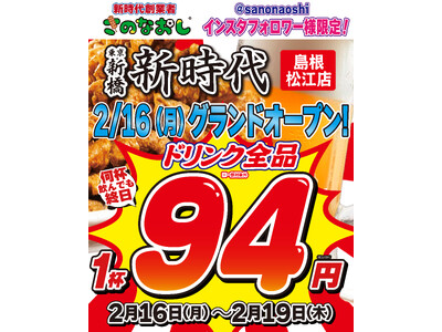 【新店オープン】全国200店舗、東京で行列のできる居酒屋『新時代』2026年2月16日(月)『新時代 島...