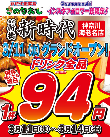 【全国200店舗】東京で行列の大衆酒場『新時代』が神奈川・海老名に初出店　2026年3月11日(水)グランドオープン