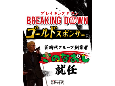 【ブレイキングダウンスポンサー就任】格闘技イベントブレイキングダウンゴールドスポンサーに新時代グループ創...
