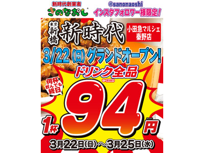 【全国200店舗】東京で行列の大衆酒場『新時代』が神奈川・秦野に初出店　2026年3月22日(日)グランドオープン