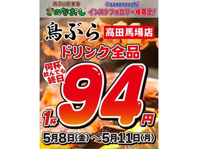 【高田馬場】全国200店舗展開「新時代」の兄弟ブランド『鳥ぶら 高田馬場店』2026年5月8日(金)NEW OPEN