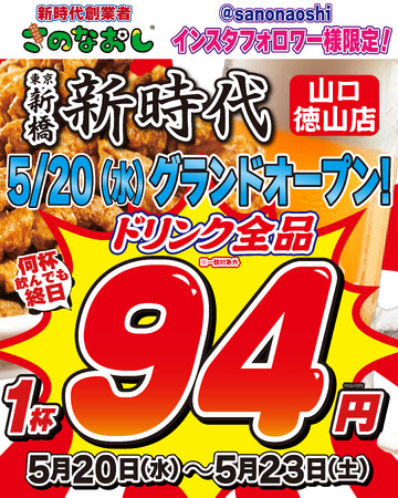 【全国200店舗】東京で行列の居酒屋『新時代』が山口・徳山に初出店　2026年5月20日(水)グランドオープン