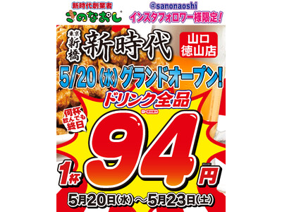 【全国200店舗】東京で行列の居酒屋『新時代』が山口・徳山に初出店　2026年5月20日(水)グランドオープン