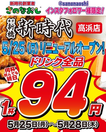 【全国200店舗超】東京で行列の居酒屋『新時代』が高浜に帰ってくる！5月25日(月)リニューアルオープン