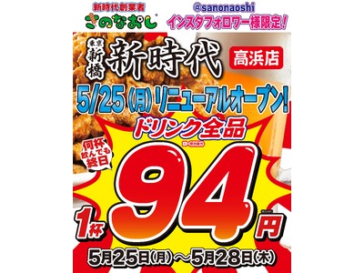 【全国200店舗超】東京で行列の居酒屋『新時代』が高浜に帰ってくる！5月25日(月)リニューアルオープン