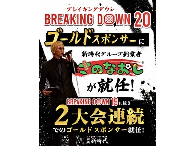 【BreakingDown20 ゴールドスポンサー2大会連続就任】居酒屋「新時代」が BreakingD...