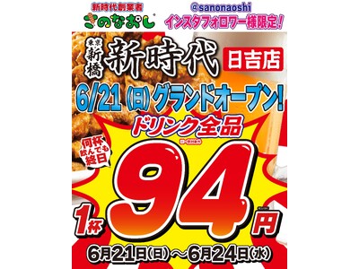 【全国200店舗】東京で行列の居酒屋『新時代』が日吉に初出店　2026年6月21日(日)グランドオープン