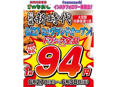 【全国200店舗】東京で行列の居酒屋『新時代』が大宮に2店舗目を出店　2026年6月27日(土)グランドオープン