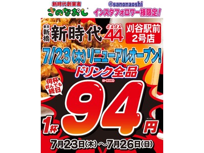 【全国200店舗超の新時代グループ】鶏専門居酒屋「新時代44」刈谷駅前2号店がリニューアルオープン　2026年7月23日（木）
