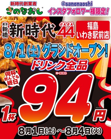 【全国200店舗超の新時代グループ】鶏専門居酒屋「新時代44」福島に初上陸　2026年8月1日（土）新時代44 福島いわき駅前店グランドオープン