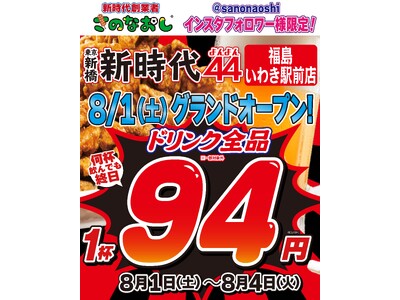 【全国200店舗超の新時代グループ】鶏専門居酒屋「新時代44」福島に初上陸　2026年8月1日（土）新時代44 福島いわき駅前店グランドオープン