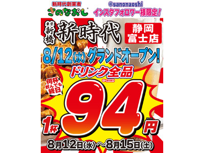 【全国200店舗】東京で行列ができる居酒屋『新時代』が静岡・富士市に2026年8月12日(水)グランドオープン