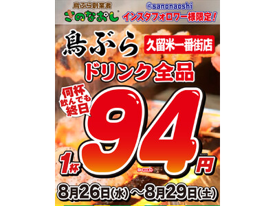 【福岡初上陸】全国200店舗展開「新時代」の兄弟ブランド『鳥ぶら 久留米一番街店』2026年8月26日(水)NEW OPEN