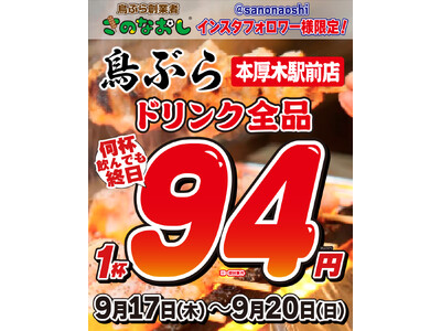 【神奈川初上陸】全国200店舗展開「新時代」の兄弟ブランド『鳥ぶら 本厚木駅前店』2026年9月17日(...
