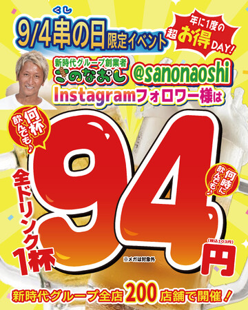 【国内最大級飲みイベント】9月4日「串の日」は新時代グループ200店舗全店で全ドリンク何杯でも 1杯94円