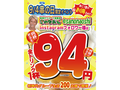 【国内最大級飲みイベント】9月4日「串の日」は新時代グループ200店舗全店で全ドリンク何杯でも 1杯94円