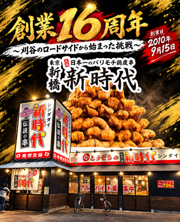 【創業16周年】全国200店舗 全国で行列ができる居酒屋『新時代』は今年で創業16周年を迎えました