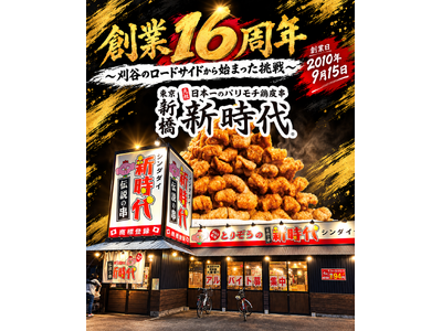 【創業16周年】全国200店舗 全国で行列ができる居酒屋『新時代』は今年で創業16周年を迎えました
