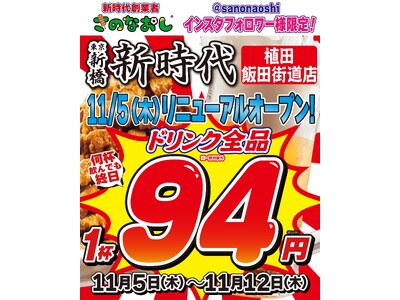 【リニューアル】全国200店舗展開 行列ができる居酒屋『新時代』が名古屋・植田に2026年11月5日(木)リニューアルオープン