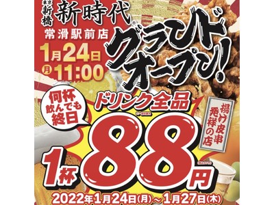 2021年に30店舗以上OPENした飲食店『新時代グループ』が2022年1店舗目OPEN！1月24日（月）『新時代 常滑駅前店』オープン！