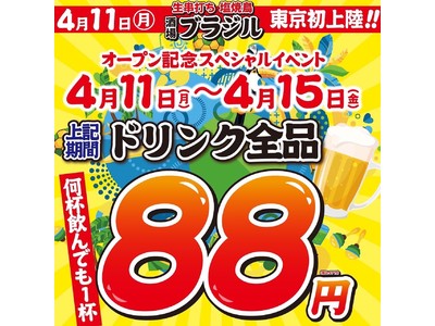 新時代グループ新ブランドの東京初出店記念!!『酒場ブラジル 虎ノ門駅改札口店』4月11日(月)～15日(金)ドリンク全品88円