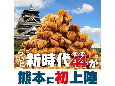 【熊本県へ初上陸】新時代に鶏料理の専門性の高めた『新時代４４　熊本下通り２号店』2023年9月13日(水)グランドオープン
