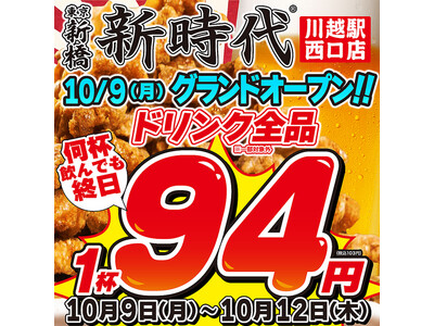 『新時代 川越駅西口店』オープンイベント開催★10月9日(月)～12日(木)ドリンク全品94円(税込103円)