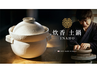 開始わずか数日で目標5,000%突破！安政3年創業の萬古焼窯元・華月、台湾最大級クラファンで土鍋『INA...