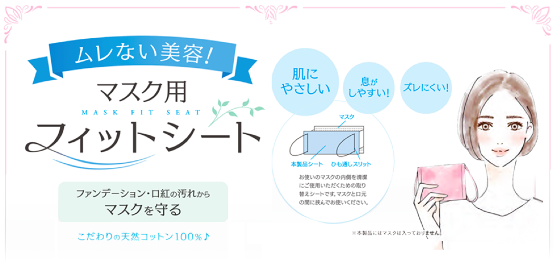 通気性が良くて、お肌にやさしい！これからは『ムレない美容』の時代です。【フィットシート】発売開始